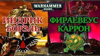 Индрик Борэль и Фираевеус Каррон , ПОЗОР АСТАРТЕС! ( WARHAMMER 40000 )