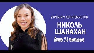 Учиться у капиталистов: Николь Шанахен про рынок болезней 7.6 ТРИЛЛИОНОВ ДОЛЛАРОВ!