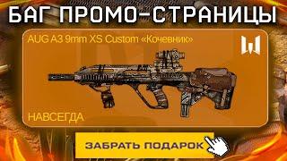 БАГ ПРОМО СТРАНИЦЫ СЧАСТЛИВЫЙ БРОСОК В WARFACE - Новый AUG Custom, Птс Обновление