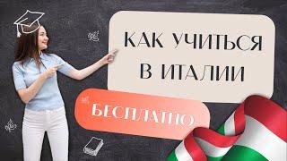 ПОСТУПЛЕНИЕ ЗА ГРАНИЦУ: КАК УЧИТЬСЯ В ИТАЛИИ БЕСПЛАТНО?