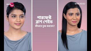 পারফেক্ট ব্লাশ শেইড কীভাবে চুজ করবেন | How To Choose Blush Shade According To Skin Tone