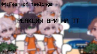 Реакция ВРИ на тт| Реакция фф Fear of feelings|1/1|