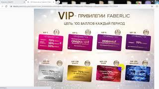 VIP-привилегии Faberlic