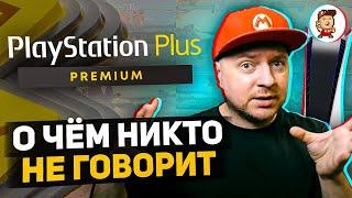 Обзор PlayStation Plus Premium: о чём никто не говорит