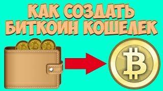 Как зарегистрировать Bitcoin кошелёк / Инструкция для новичка