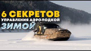 Как управлять аэролодкой ЗИМОЙ: ТОП-6 приемов