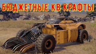 Дешевые машины для кв - crossout gameplay