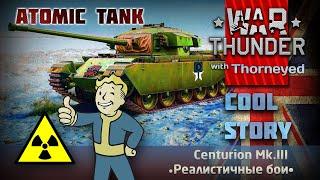 Centurion Mk.III — «Атомный танк» | War Thunder