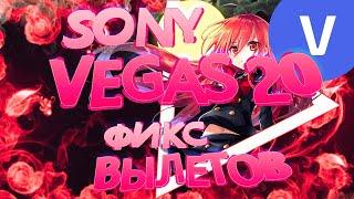 SONY VEGAS 20,21 ВЫЛЕТЫ ПРИ ДОБАВЛЕНИИ ВИДЕО