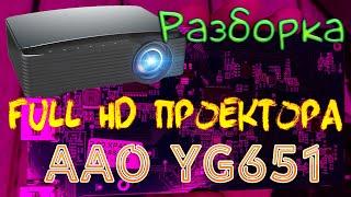 Разборка Full HD Проектора AAO YG651 Что нового и как собран проектор