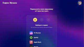 Как перенести свою медиатеку в Яндекс Музыку из других Музыкальных сервисов Spotify, VK Музыка и пр?