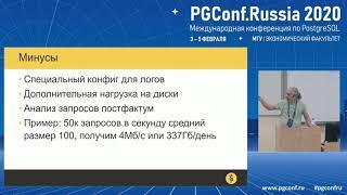 Андрей Сальников. Поиск плохих запросов. PGConf.Russia 2020. RUS