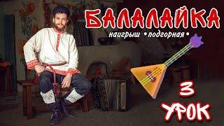 Учимся играть на БАЛАЛАЙКЕ | Урок 3 Подгорная