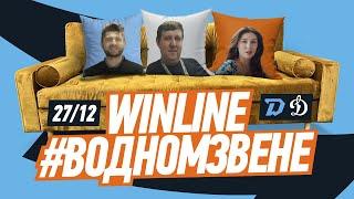 27.12 Winline в одном звене | Раскатка перед матчем с Динамо Москва | Гость: Степан Воронков