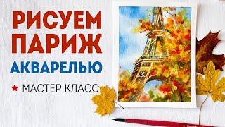 Рисуем вместе осенний пейзаж акварелью (мастер класс)