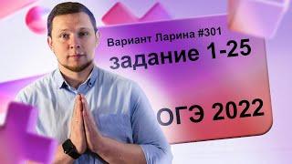 Разбор Варианта ОГЭ Ларина №301 (№1-25) обычная версия ОГЭ-2022.