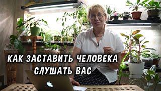 Как заставить человека слушать вас