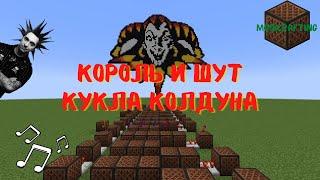 КиШ - Кукла Колдуна [Minecraft Noteblocks]