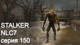 Stalker NLC7. Серия 150 (стрим)
