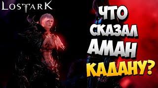 ЧТО СКАЗАЛ АМАН КАДАНУ? | Прохождение | Lost Ark |