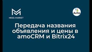 Передаем название объявления и цену на Avito в поля amoCRM и Bitrix24