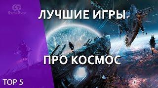 Лучшие игры про космос #ТОПGG