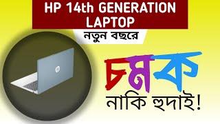 hp 15-fd1113tu Core 5 120u laptop / hp 14th generation laptop price in bd