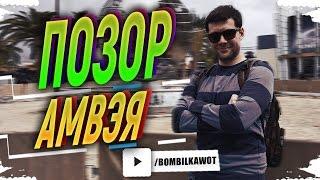 ПОЗОР АМВЭЯ И ВСПЫШКИ | ПРИКОЛЫ WOT!