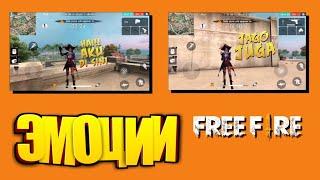 ЭМОЦИИ  В FREE FIRE В СЛЕДУЮЩЕМ ОБНОВЛЕНИЕ | EENFIRE