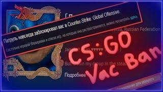 Как разбанить свой аккаунт CS:GO в 2020 году ? / VAC BAN CS:GO / ВАК БАН КС ГО / 2020