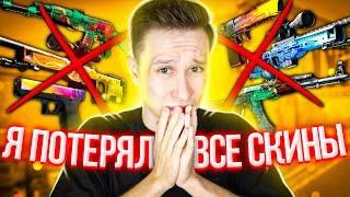 СОЗДАЛ НОВЫЙ АККАУНТ И ПОТЕРЯЛ ВСЕ СКИНЫ В CS:GO