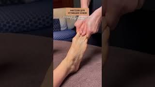 Как сделать простой массаж ног #массаж #массажног #асмр #идеи #лайфхаки #советы