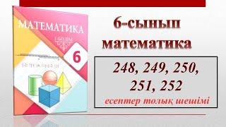 6-сынып математика 248, 248, 250, 251, 252-есептер толық шешімі