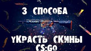 3 способа как обмануть человека на скины cs:go (НОВЫЙ СПОСОБ к 2017 году)