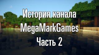 ИСТОРИЯ КАНАЛА MEGAMARKGAMES ЧАСТЬ 2 (2021-2023) #10летканалу