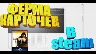 КАК ФАРМИТЬ КАРТОЧКИ В STEAM? СОЗДАНИЕ ФЕРМЫ КАРТОЧЕК В STEAM [ЗАРАБОТОК В STEAM, ЗАРАБОТОК СТИМ]