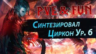 Синтез Циркона на Ур.6. Lineage 2 Essence - PVE & Fun. #злойсюка