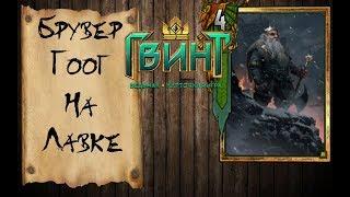 Гвинт - Топ колода Брувера  на Лавке. Интересная и сильная. Gwent 0.9.22