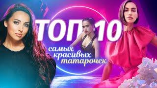 ТОП-10 красивых татарок, прославившихся в России и за её пределами | Татарский ТОП | Татары