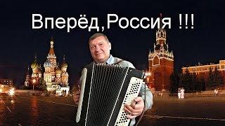 Вперёд, Россия !!! - Автор и исполнитель,-Владимир Сухарев