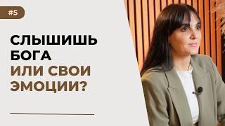 Как понять, что говорит Бог? | Ариана Оганнесянц | Ariana Ogannesyants