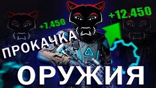 КАК БЫСТРО ПРОКАЧАТЬ ОРУЖИЕ В WARFACE ?! САМЫЕ ЖИРНЫЕ МИССИИ