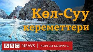 Көл-Суу: Европа, АКШдан бери келип, шакек салгандар, укмуш кызыктар - BBC Kyrgyz