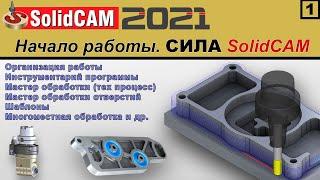 SolidCAM 2021 Начало работы. СИЛА SolidCAM.