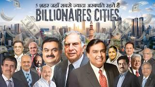 भारत के वह  5 शहर जहाँ सबसे ज्यादा अरबपति रहते है  | Top 5 Indian Cities with Most Billionaires