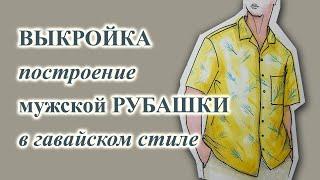 ВЫКРОЙКА построение мужской  РУБАШКИ гавайки  #выкройкамужскойрубашки #рубашкагавайка #шьюсама