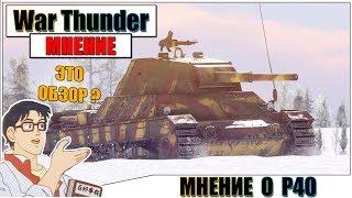 КАРТАВОЕ МНЕНИЕ О P40/P40 Leoncello В WAR THUNDER