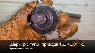 Шарнир с тягой привода 150.40.017-2