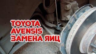 Замена стоек стабилизатора (яиц) на Toyota Avensis