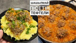 Тефтелиді ДҰРЫС ПІСІРУ ҚҰПИЯСЫ. Тефтели с рисом. Картофельное пюре с тефтелями. Тефтели жасау рецепт